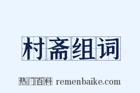 村斋组词是什么意思的图片